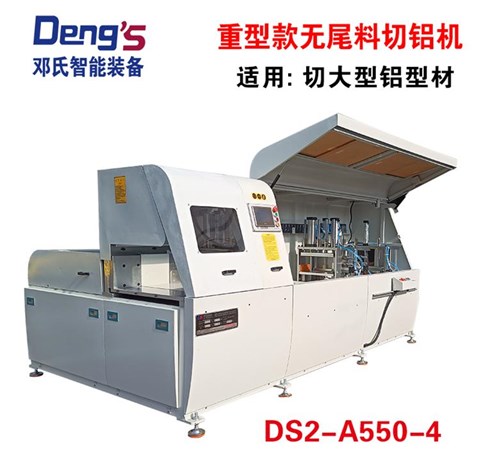 重型無(wú)尾料切割機(jī)DS2-A550-4 重型無(wú)尾料切割機(jī)DS2-A550-4